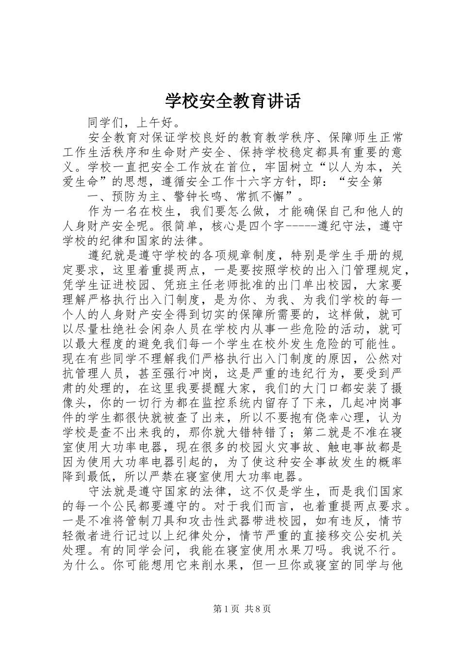 学校安全教育讲话_第1页