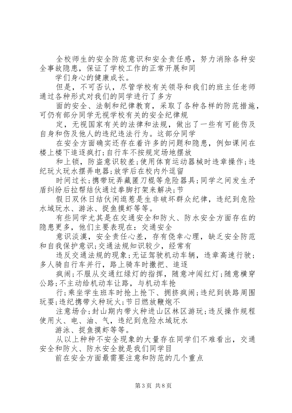 学校安全教育讲话_第3页
