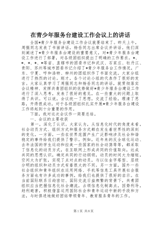 在青少年服务台建设工作会议上的讲话