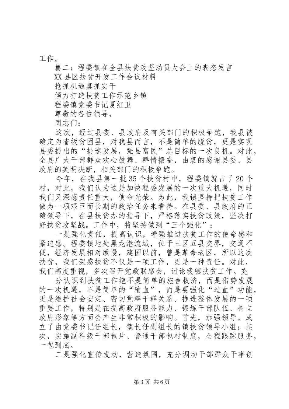 局长在脱贫攻坚包村帮扶工作会上的发言_第3页