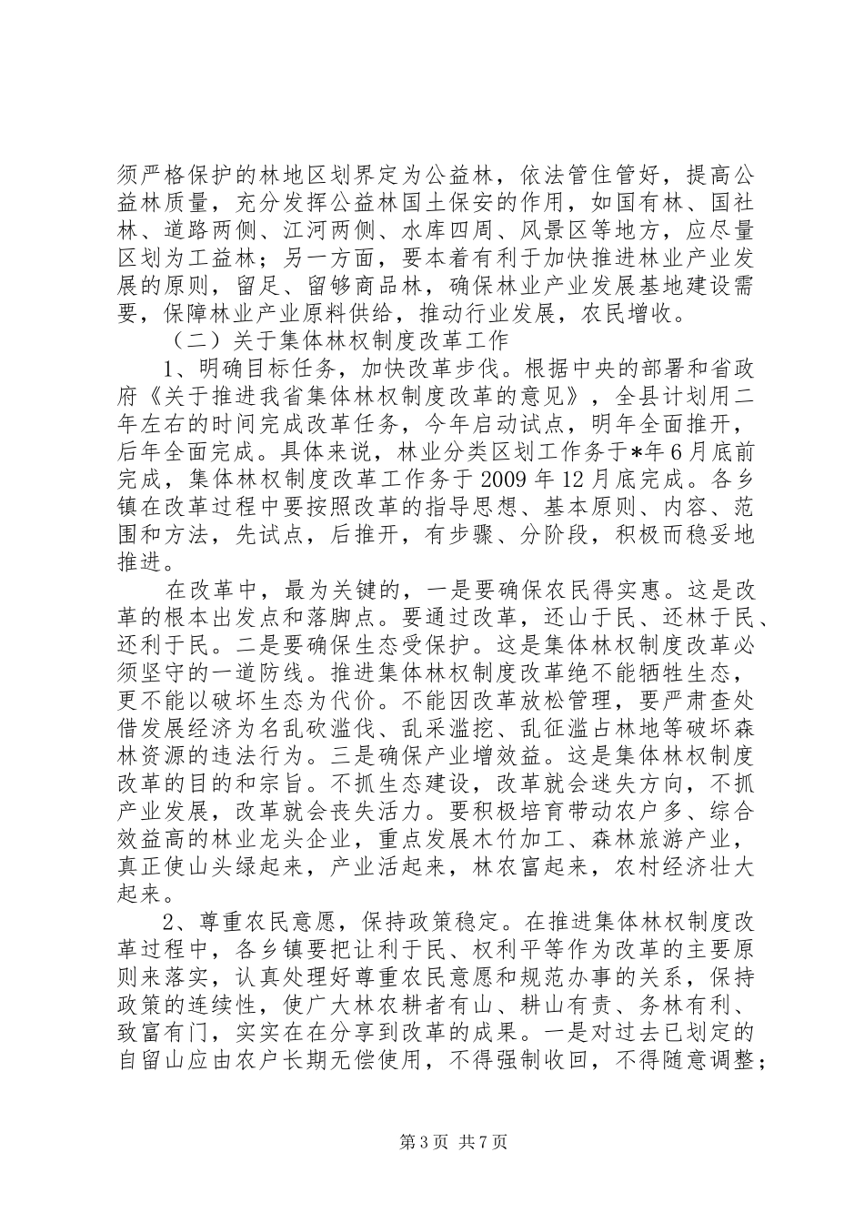 县委副书记林业发展工作会讲话_第3页