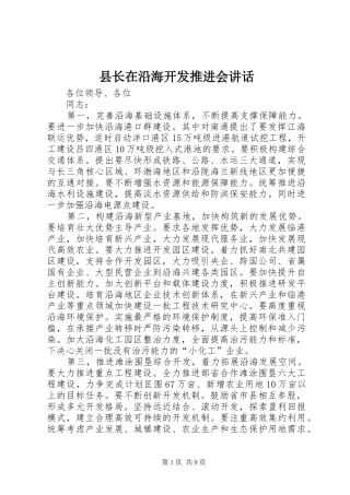 县长在沿海开发推进会讲话