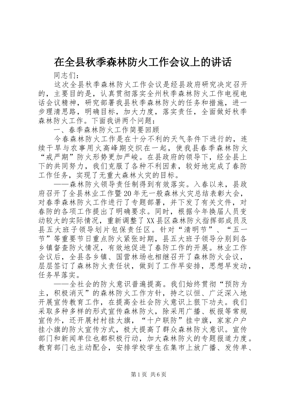 在全县秋季森林防火工作会议上的讲话_第1页