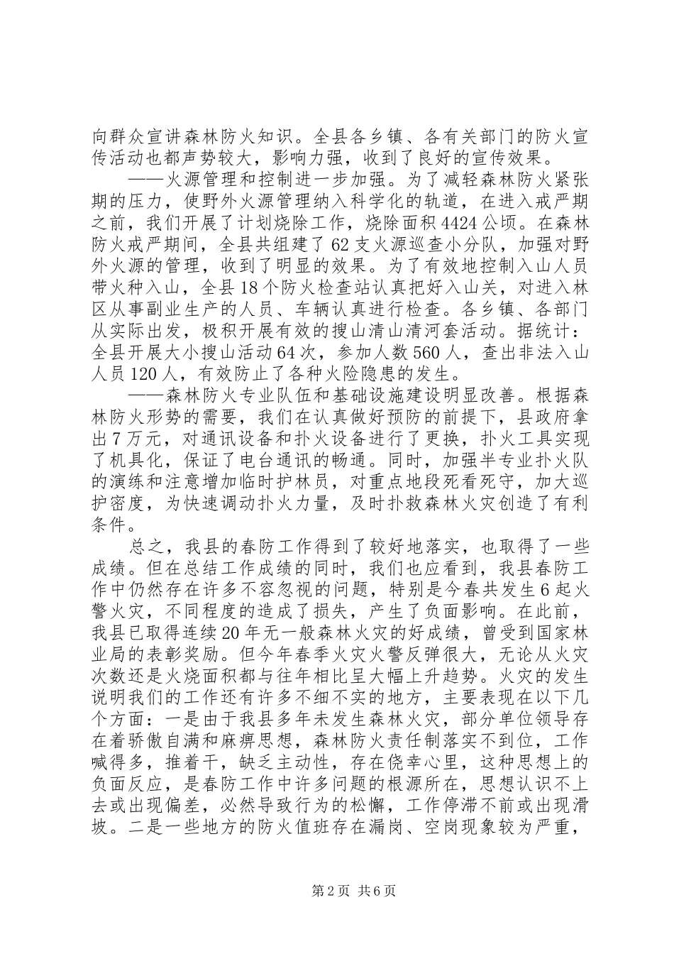 在全县秋季森林防火工作会议上的讲话_第2页
