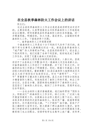 在全县秋季森林防火工作会议上的讲话