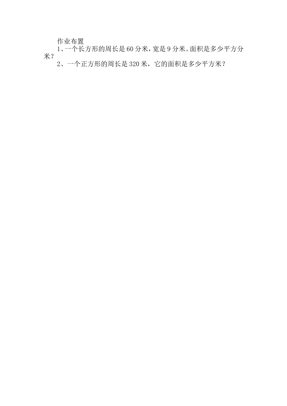 人教2011版小学数学三年级长方形、正方形的面积计算-(3)_第1页