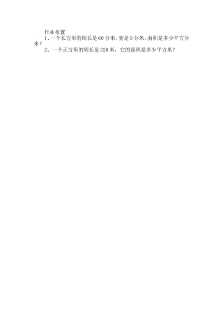 人教2011版小学数学三年级长方形、正方形的面积计算-(3)