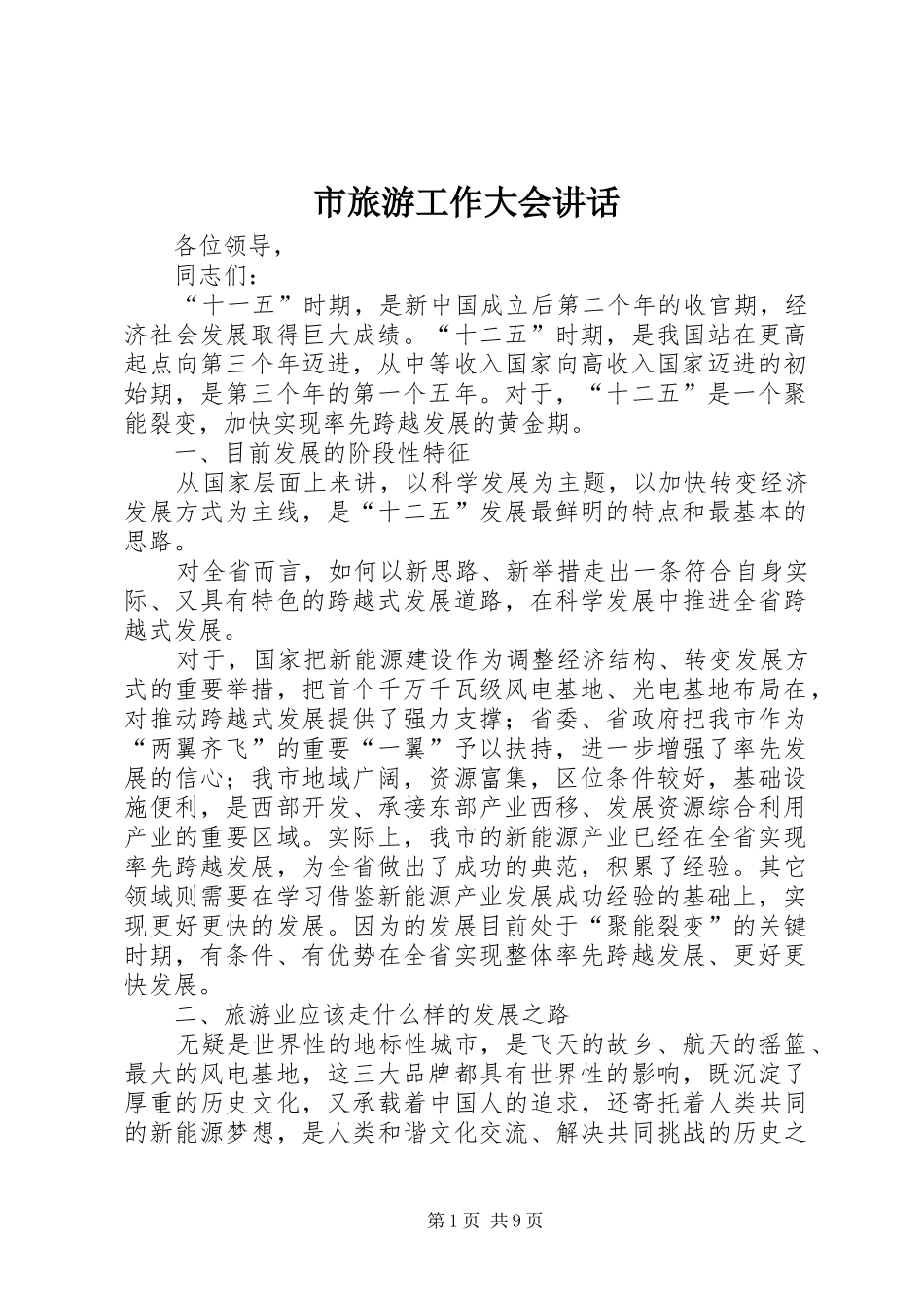市旅游工作大会讲话_第1页