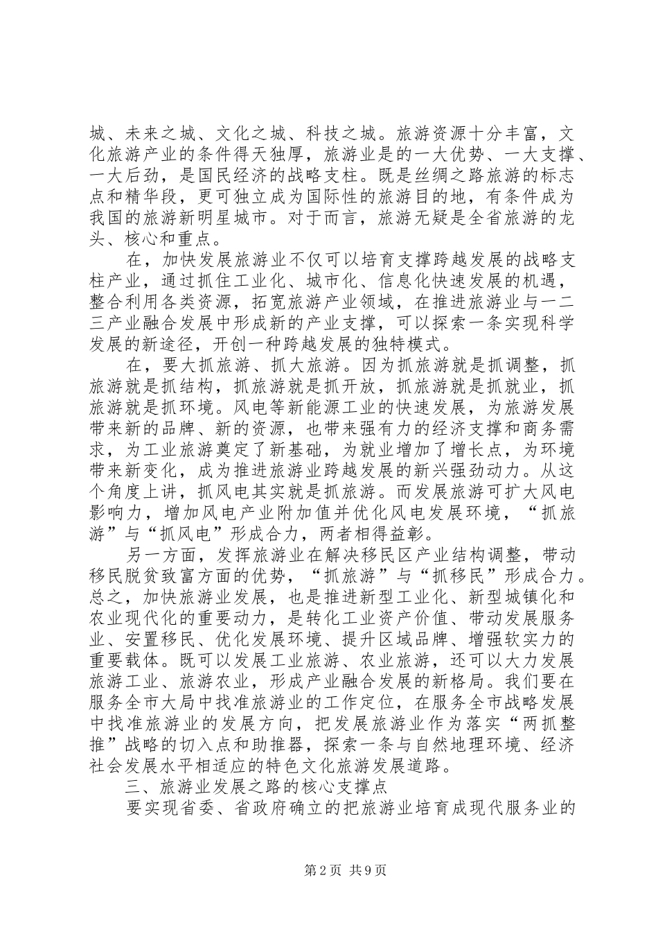 市旅游工作大会讲话_第2页