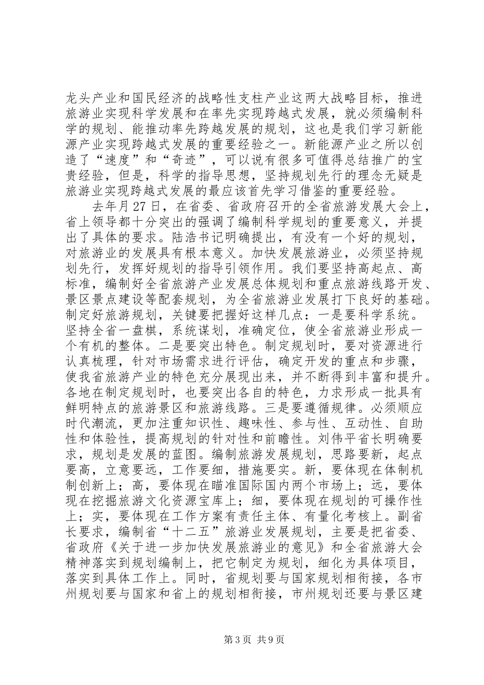 市旅游工作大会讲话_第3页