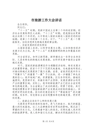 市旅游工作大会讲话