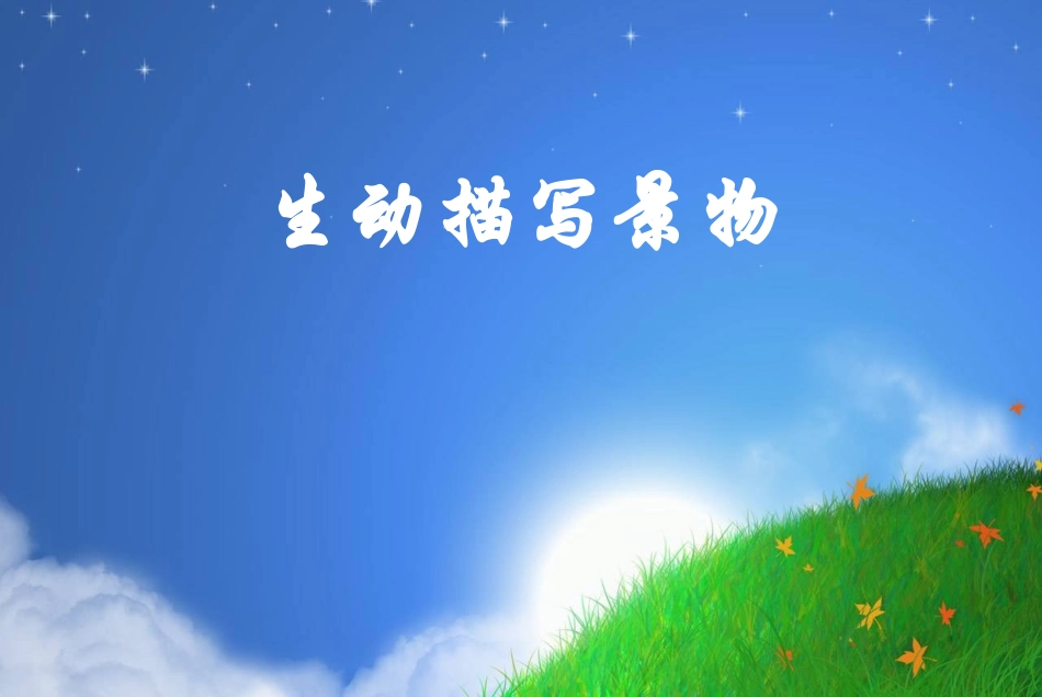 生动描写景物_第1页