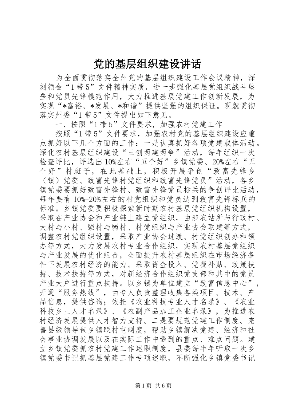 党的基层组织建设讲话_第1页