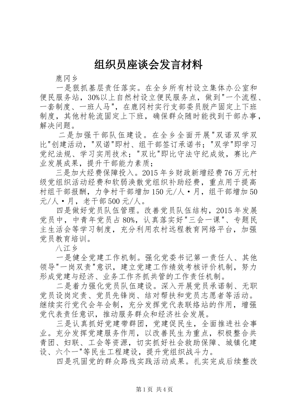 组织员座谈会发言材料_第1页