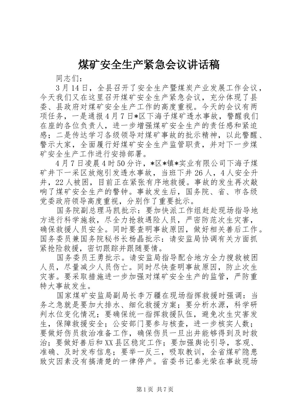 煤矿安全生产紧急会议讲话稿_第1页