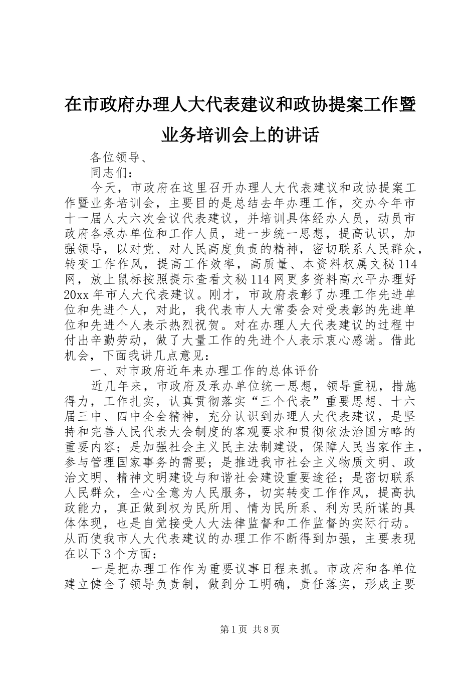 在市政府办理人大代表建议和政协提案工作暨业务培训会上的讲话_第1页