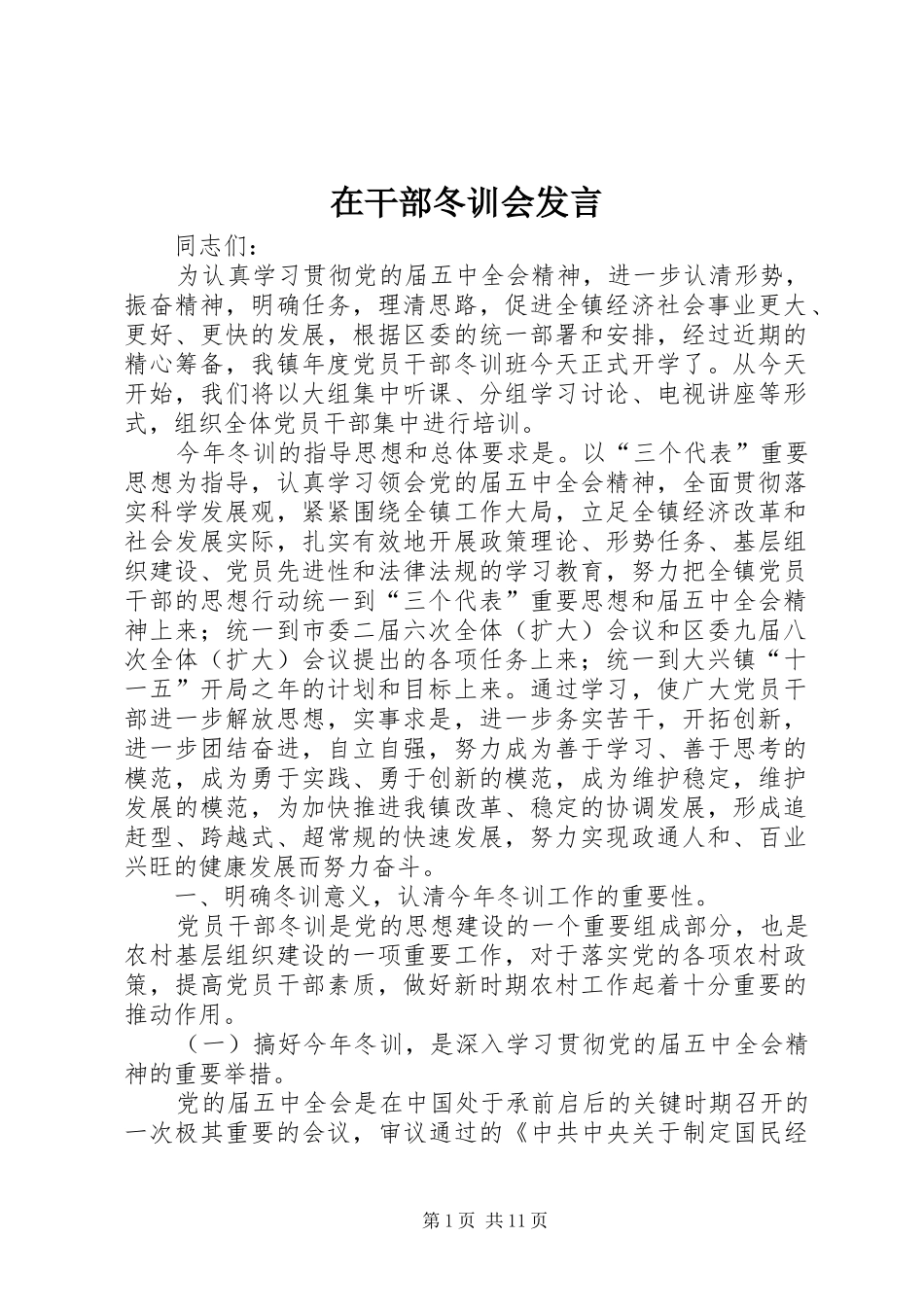 在干部冬训会发言_第1页
