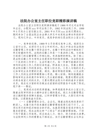 法院办公室主任职位竞职精彩演讲稿