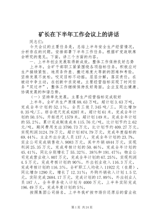 矿长在下半年工作会议上的讲话