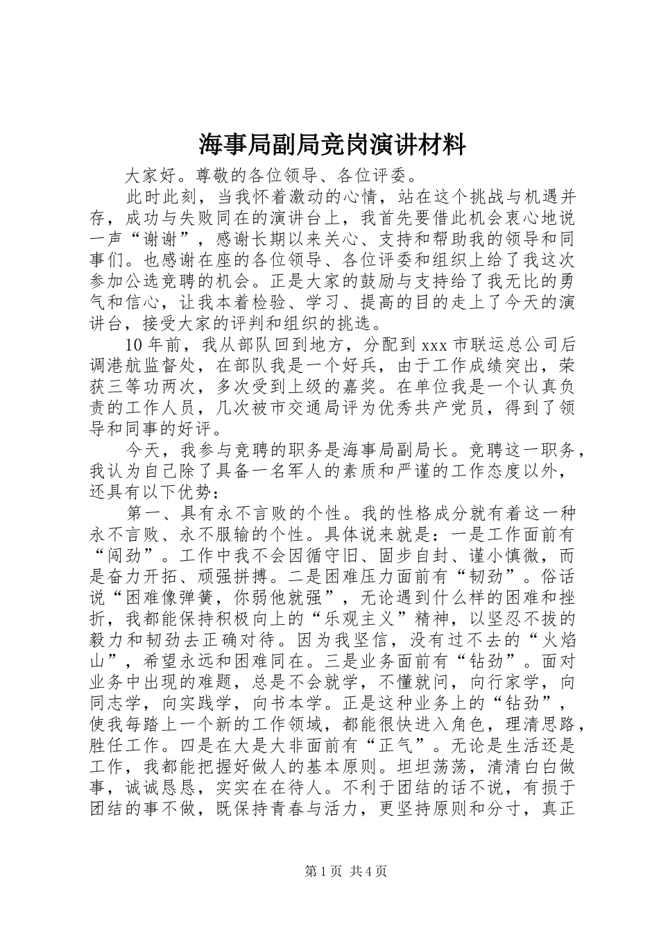 海事局副局竞岗演讲材料_第1页