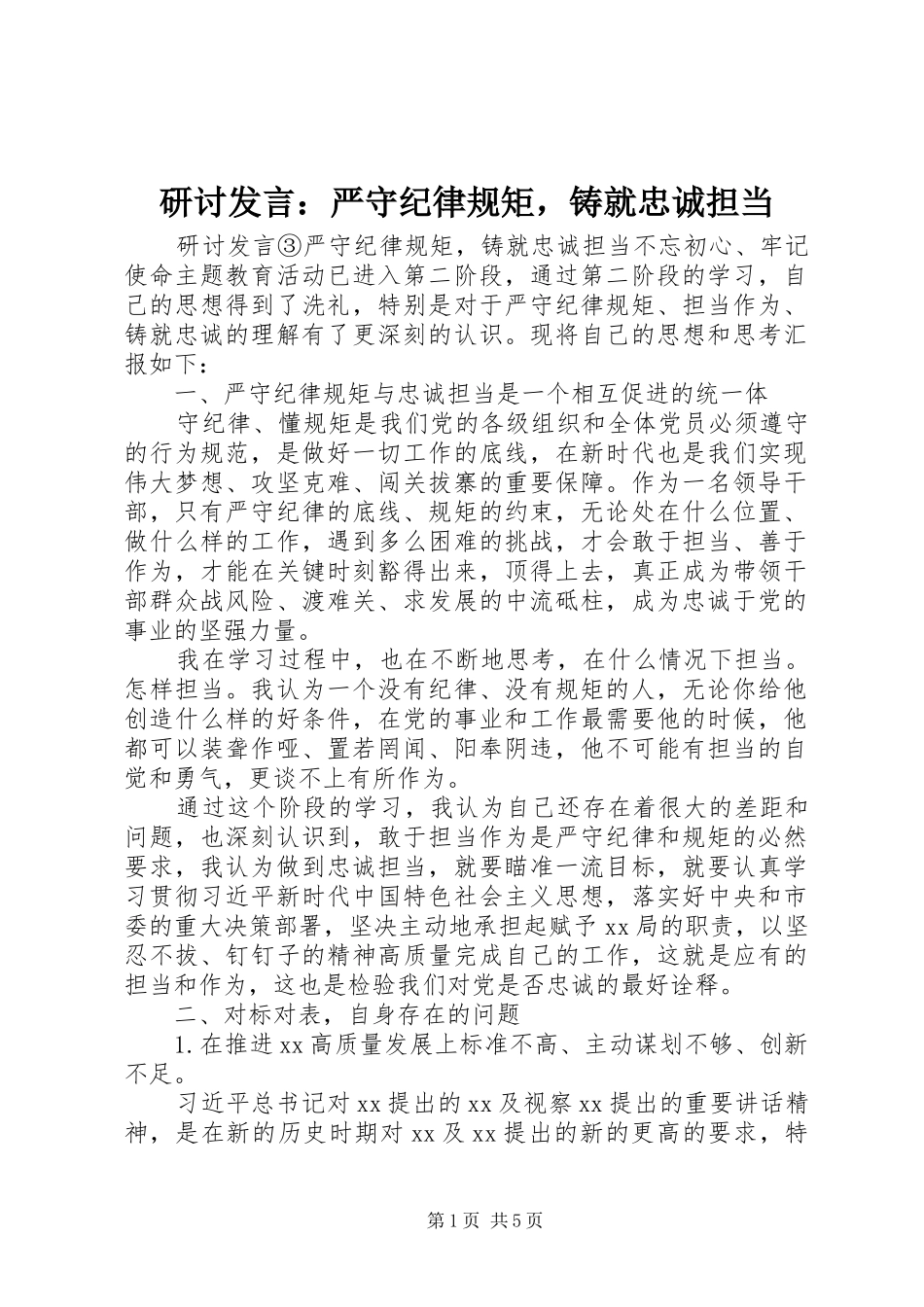 研讨发言：严守纪律规矩，铸就忠诚担当_第1页