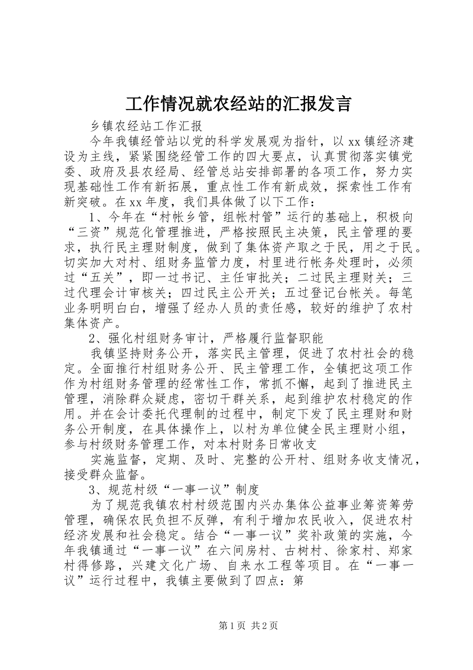 工作情况就农经站的汇报发言_第1页