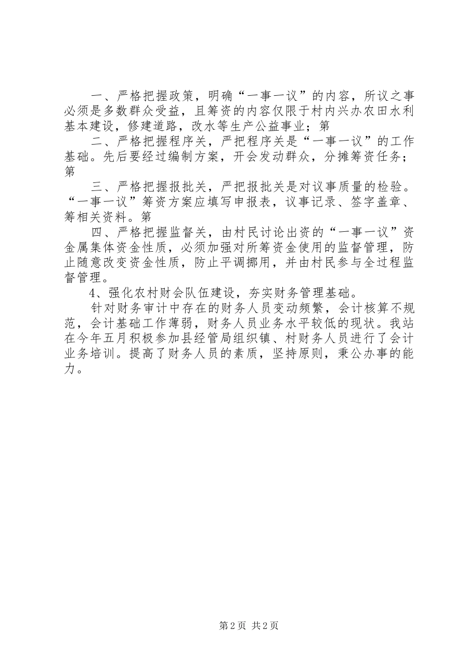 工作情况就农经站的汇报发言_第2页