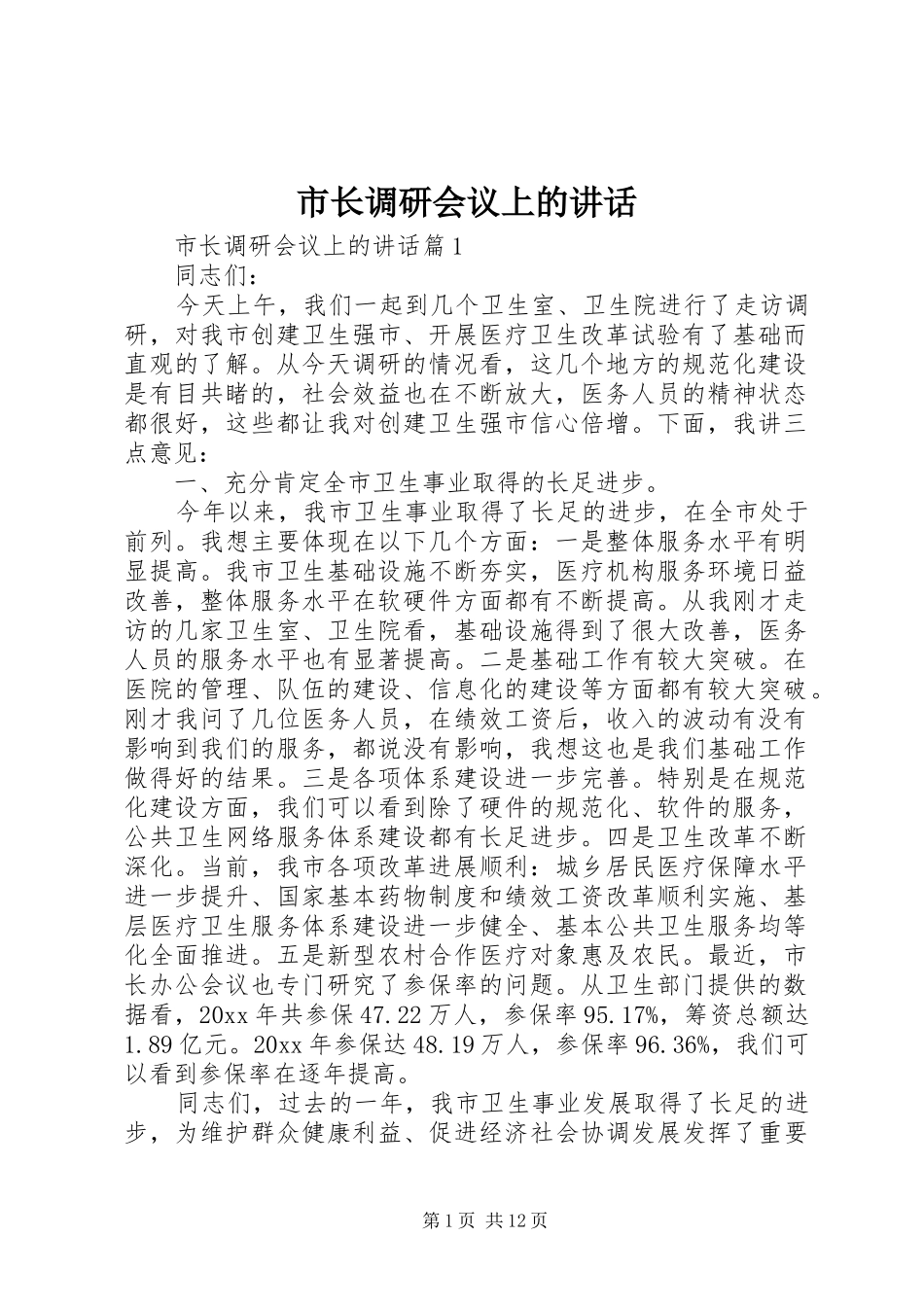 市长调研会议上的讲话_第1页