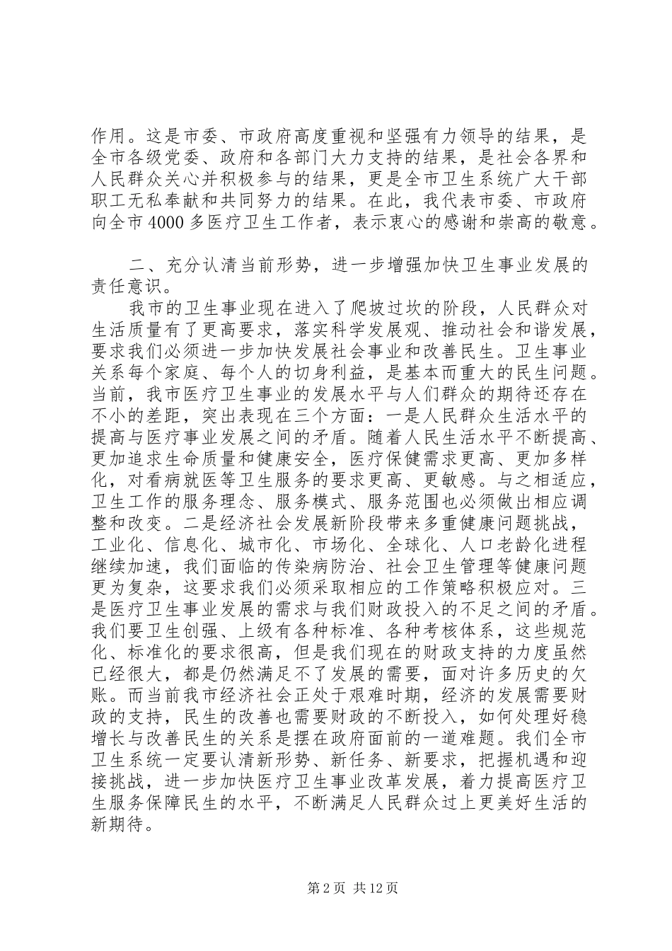市长调研会议上的讲话_第2页