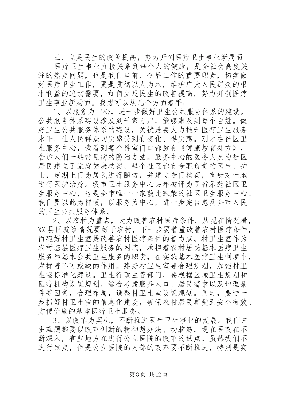市长调研会议上的讲话_第3页