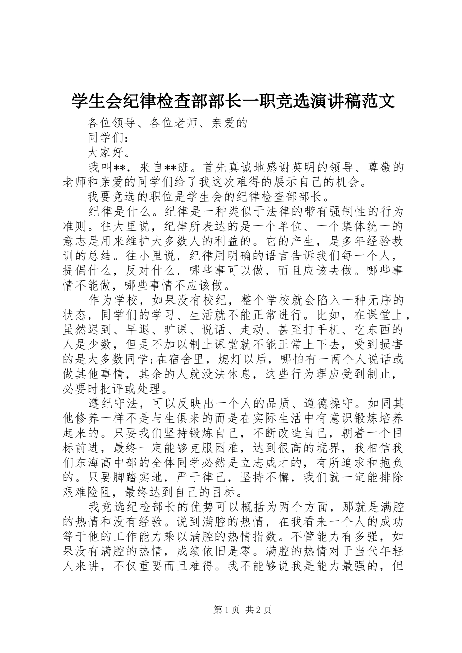 学生会纪律检查部部长一职竞选演讲稿范文_第1页