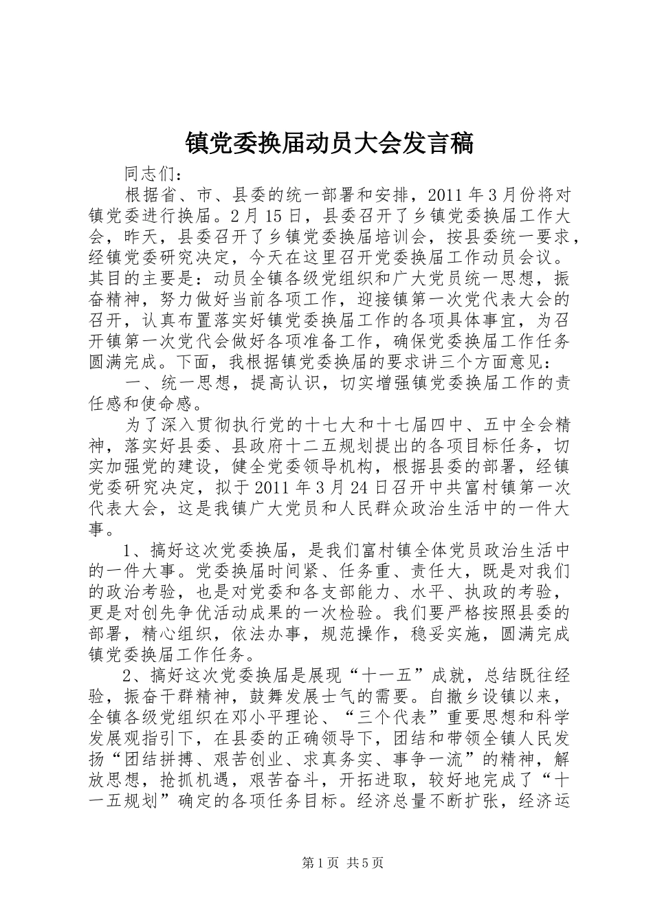 镇党委换届动员大会发言稿_第1页