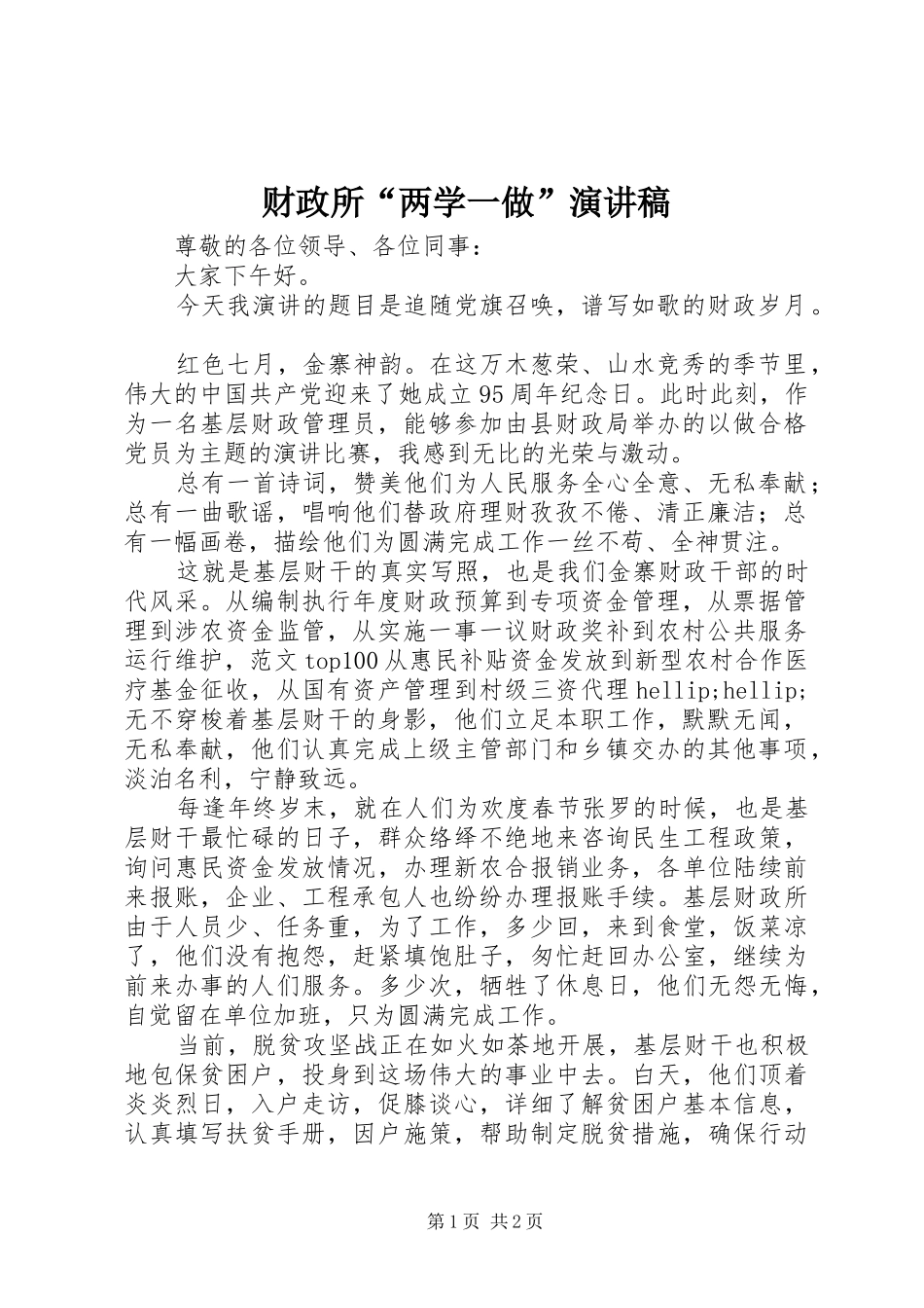 财政所“两学一做”演讲稿_第1页