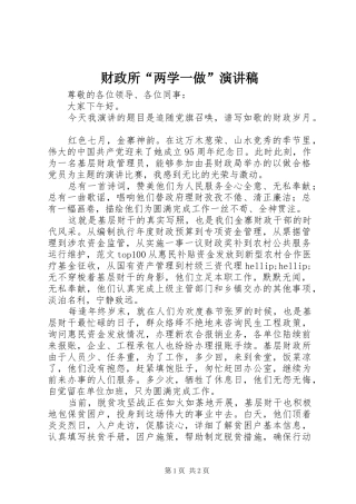 财政所“两学一做”演讲稿