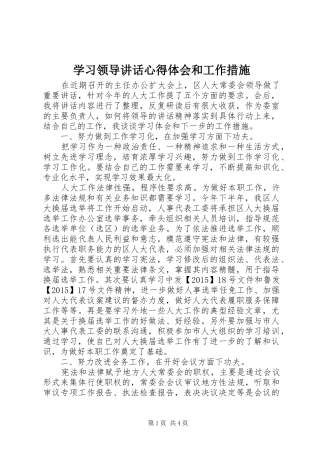 学习领导讲话心得体会和工作措施