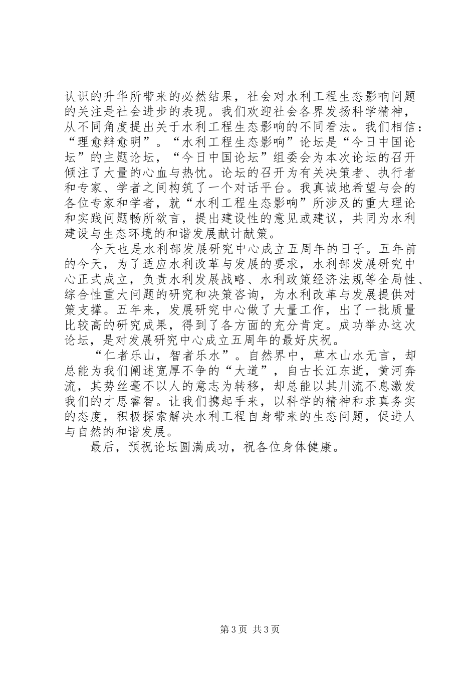 在“水利工程生态影响”论坛上的致辞_第3页