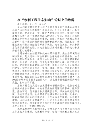 在“水利工程生态影响”论坛上的致辞