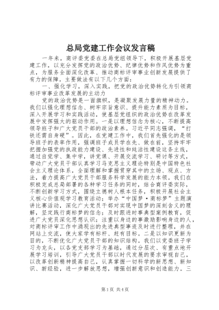 总局党建工作会议发言稿