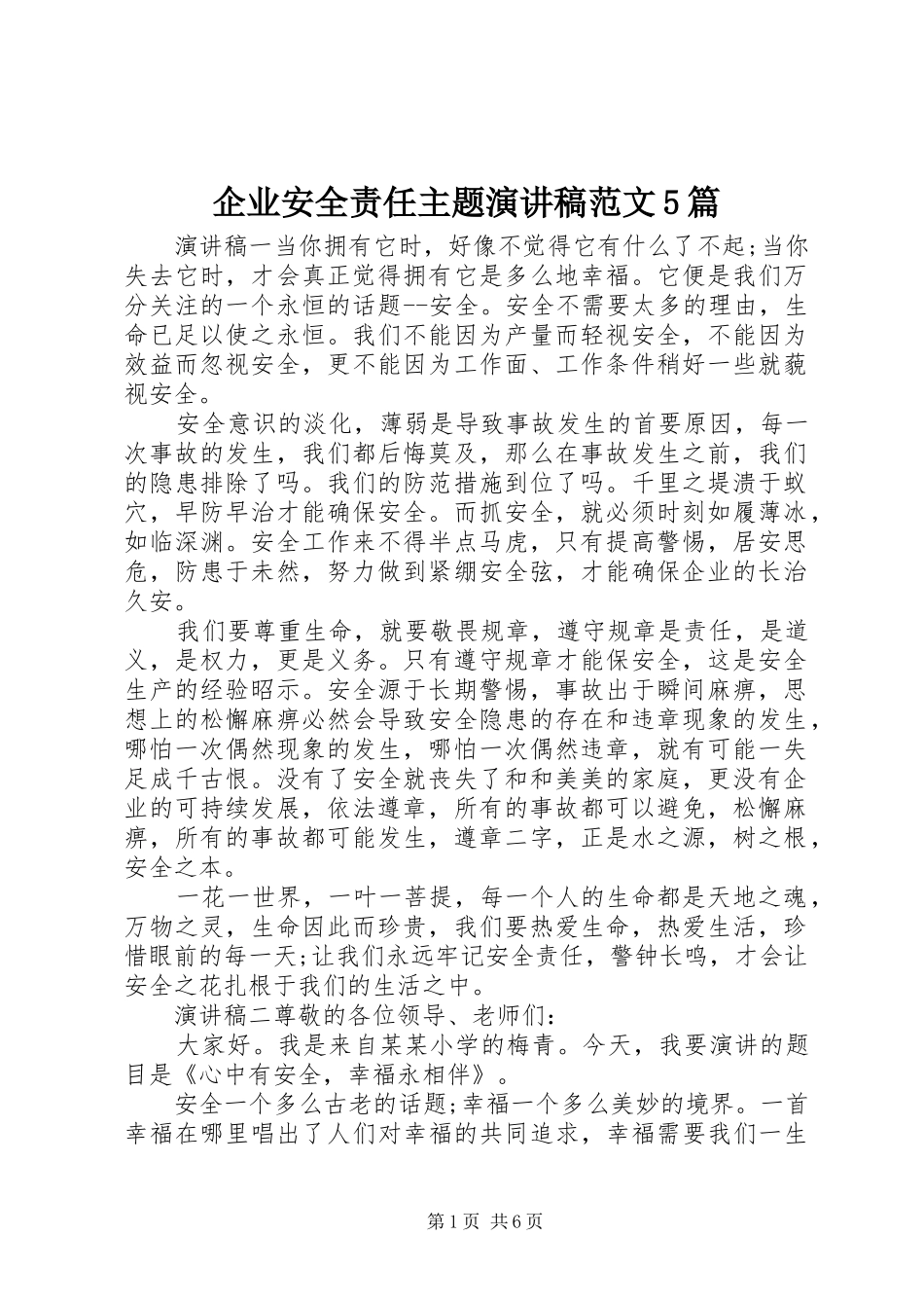 企业安全责任主题演讲稿范文5篇_第1页