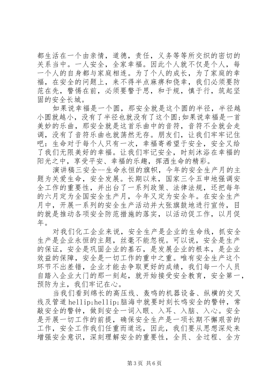 企业安全责任主题演讲稿范文5篇_第3页