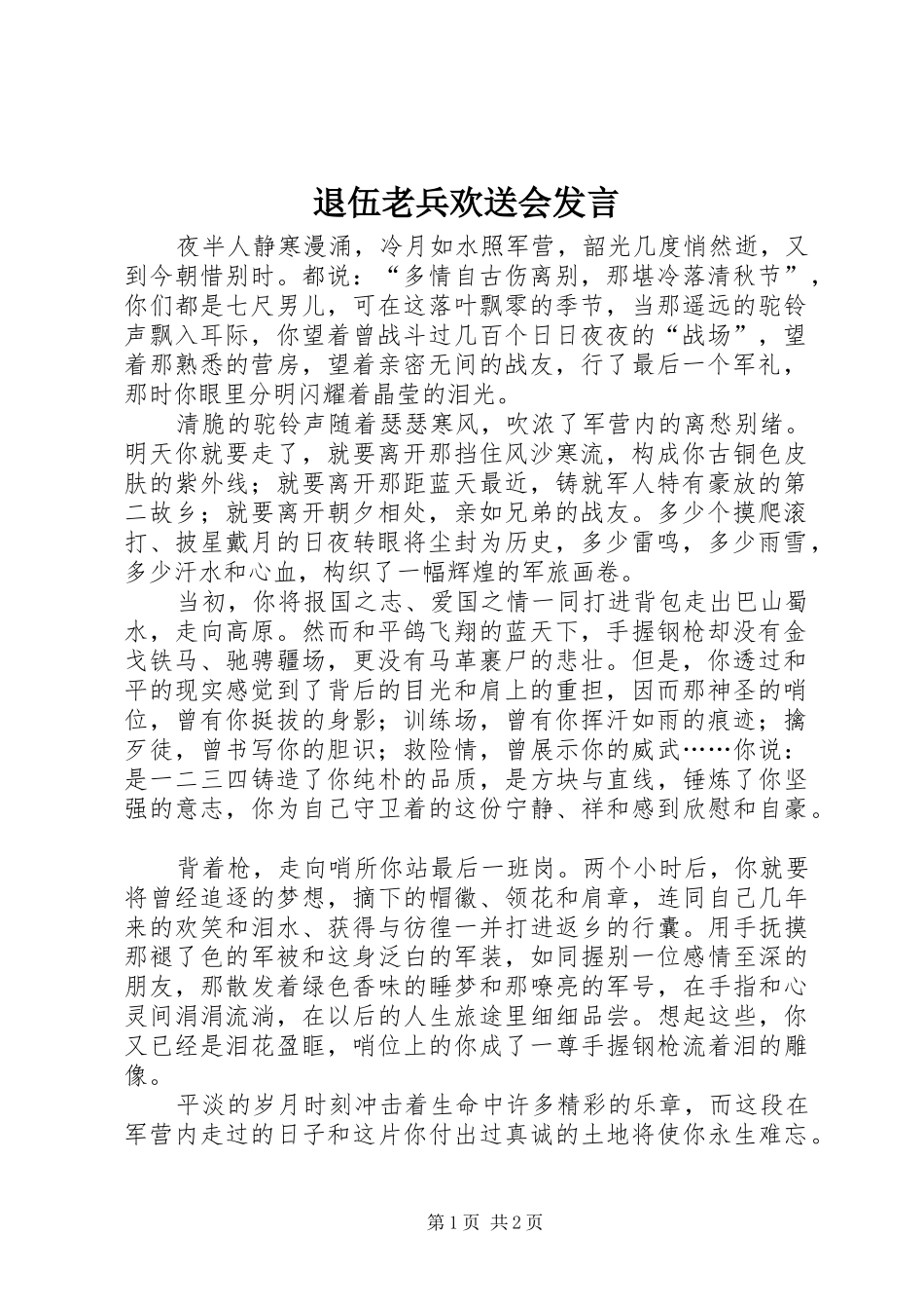 退伍老兵欢送会发言_第1页