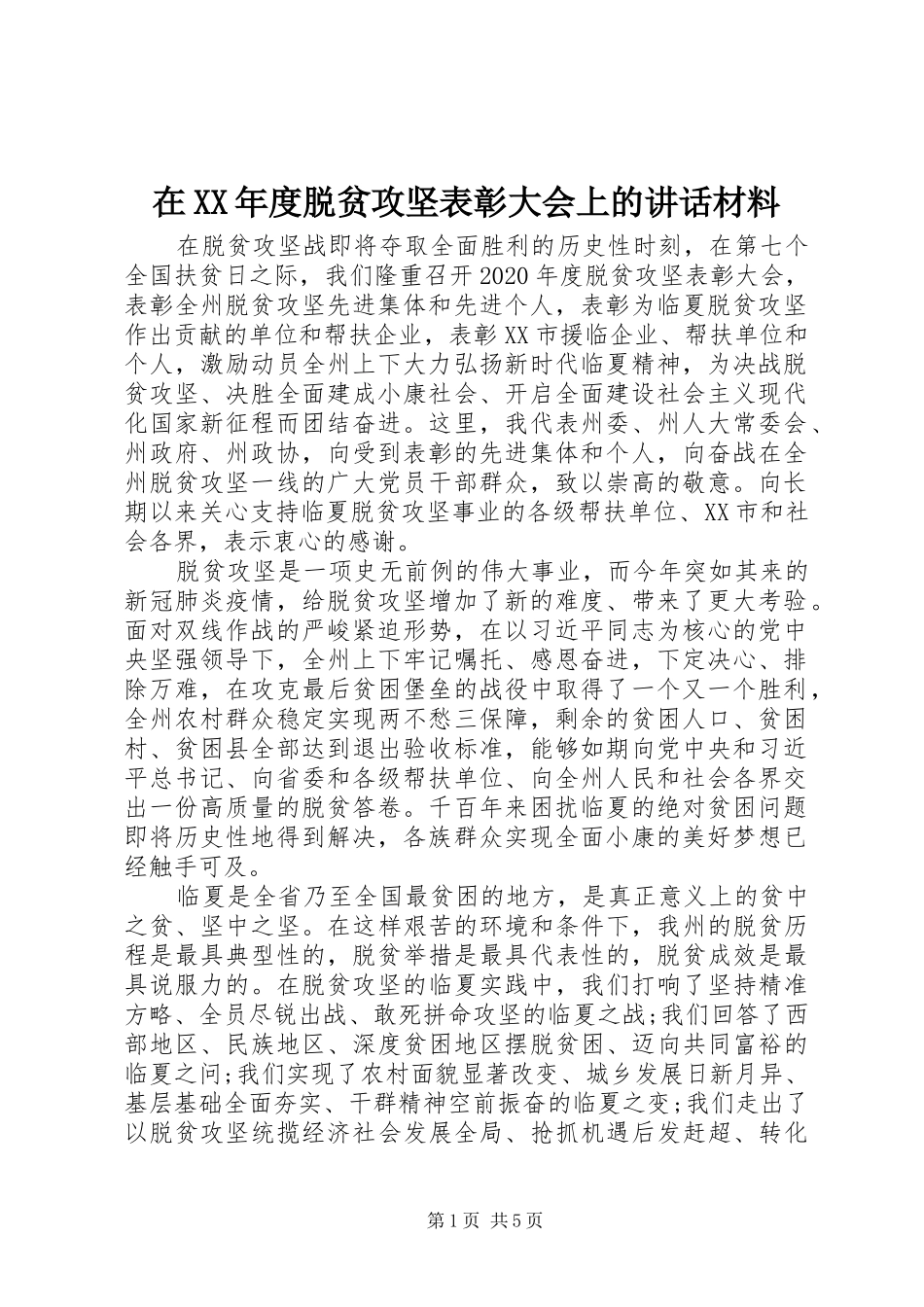 在XX年度脱贫攻坚表彰大会上的讲话材料_第1页