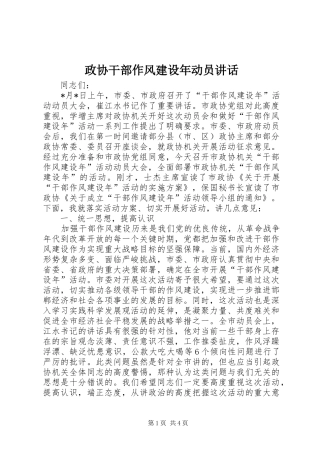 政协干部作风建设年动员讲话