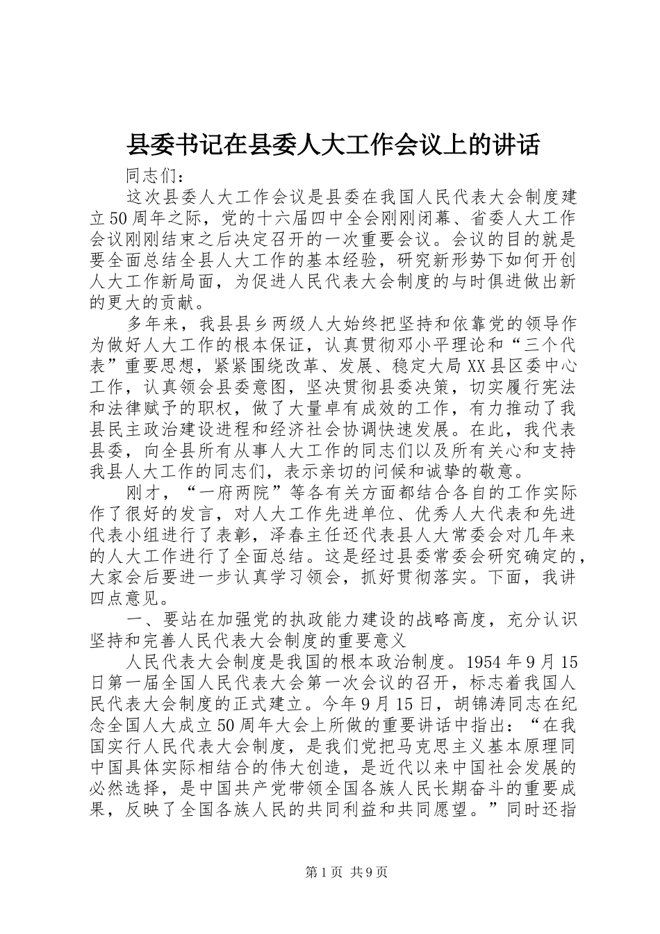 县委书记在县委人大工作会议上的讲话_第1页