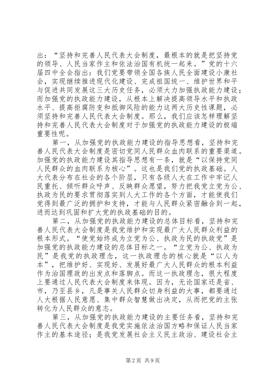 县委书记在县委人大工作会议上的讲话_第2页