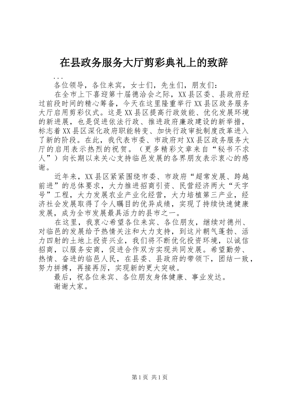 在县政务服务大厅剪彩典礼上的致辞_第1页