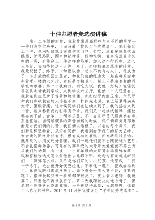 十佳志愿者竞选演讲稿