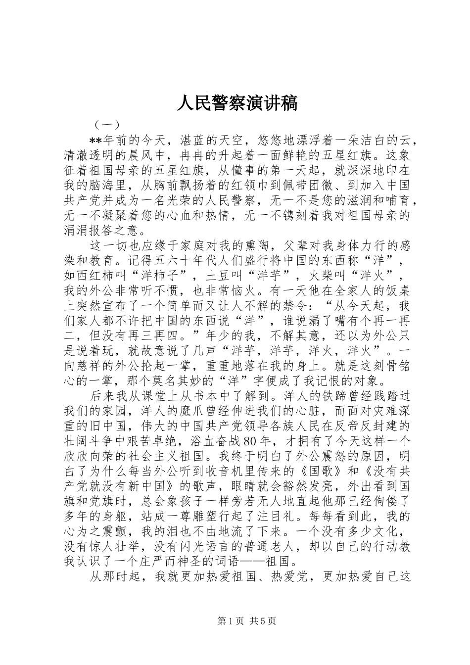 人民警察演讲稿_第1页