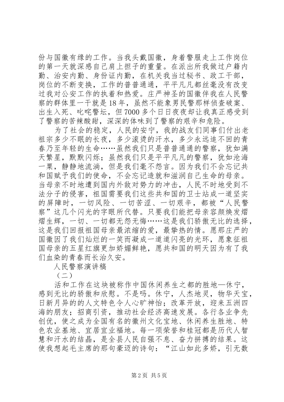 人民警察演讲稿_第2页