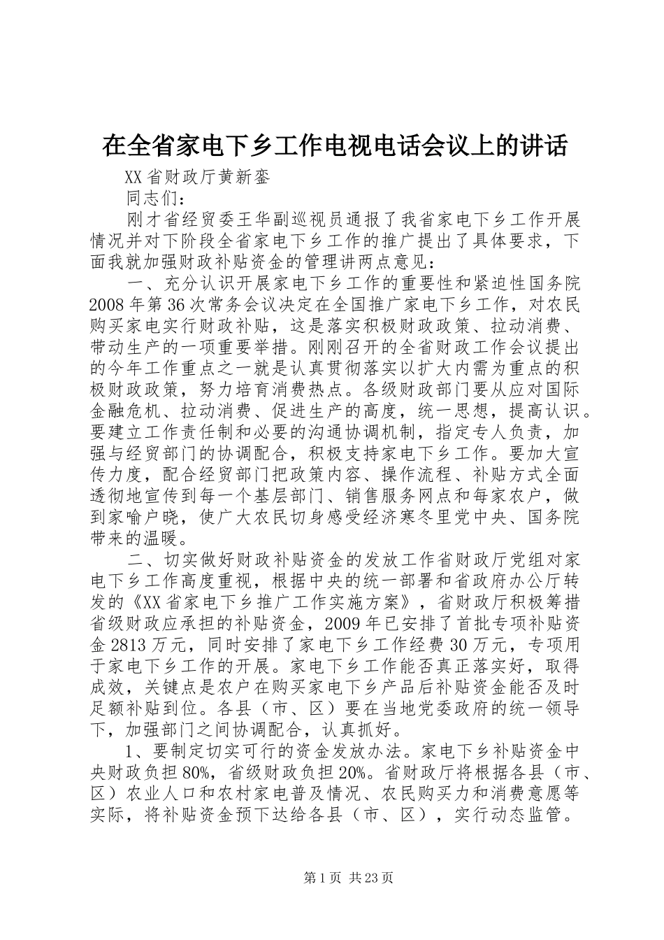 在全省家电下乡工作电视电话会议上的讲话_第1页